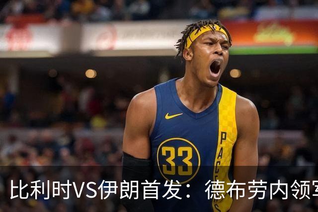 比利时VS伊朗首发：德布劳内领军 卢卡库特罗萨德出战